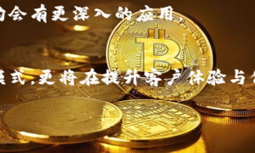 jiaoti酒店区块链应用系统的十大创新与趋势/jiaoti  
区块链, 酒店管理, 供应链, 数字货币, 客户体验/guanjianci  

引言  
随着科技的飞速发展，尤其是在区块链技术的不断成熟下，传统行业也逐步被这股创新潮流所影响。酒店行业作为一个与人们生活息息相关的领域，近年来开始逐渐探索区块链技术的应用，目的在于提升运营效率、改善客户体验，以及实现更安全的交易流程。本文将深入探讨酒店区块链应用系统的创新与趋势，也将展示这些新兴技术如何在现实中改变我们的住宿体验。  

区块链技术的基本概念  
在讨论酒店区块链应用之前，我们先了解一下区块链技术的基本概念。区块链是一种去中心化的数字账本技术，数据以区块的形式链接成链，每个区块包含了时间戳、交易记录以及前一个区块的哈希值。由于其不可篡改和透明性，区块链技术被广泛认为能提供更高的安全性和信任度。  

酒店区块链应用的优势  
酒店行业如何利用这一技术来提升自身服务？其优势不仅体现在安全性和效率上，还涉及到客户体验的改善、成本的降低与管理效率的提升。以下是几个主要的优势：  

1. 提升透明度与信任  
区块链的去中心化特性使得酒店的管理与供应链环节拥有更高的透明度。消费者在预订酒店时，可以清楚看到酒店的历史评分、价格变动及服务承诺。这种透明度一方面提高了消费者的信任度，另一方面也促使酒店提供更好的服务质量。  

2. 安全与防欺诈  
酒店行业面临着许多安全问题，例如信用卡欺诈与身份盗窃。而区块链技术在交易时对数据的加密和验证过程，有效减少了这些问题的发生。每一笔交易都在区块链中被完整记录，不可篡改，这不仅提升了消费者的安全感，也为酒店自身减少了财务风险。  

3. 降低运营成本  
通过使用智能合约，酒店可以在交易中减少不必要的中介环节。比如，支付环节可以直接通过区块链进行，这意味着酒店与客户之间的支付可以更加高效与直接。尤其是在国际支付场景下，区块链让耗时的跨国转账一跃而过，从而节省下大量的时间与成本。  

4. 提升客户体验  
例如，一些酒店已经开始探索利用区块链进行忠诚度计划。用户可通过持有酒店的代币来获取特殊的奖励、折扣和优惠。这种方式不仅增加了客户的参与感，还提升了客户对品牌的忠诚度。  

5. 强化供应链管理  
在酒店行业，供应链的管理同样至关重要。区块链技术可以有效追踪物品，从物料采购到使用的每一个环节，实现对供应链的透明化管理。酒店可清楚地了解何时需要补货、每项材料的来源，以及对供应商的评价，这些都有助于更好地规划运营策略。  

区块链应用实例  
越来越多的酒店业者开始关注并实践区块链技术。以下是一些典型的案例。  

1. 阿贾克斯酒店  
阿贾克斯酒店通过区块链技术建立了一个透明的评分系统。客户的每一次反馈都会被记录在区块链上，确保不会被篡改，从而提升了消费者对酒店的信任。此外，客户每次入住酒店时，通过区块链系统也能享受到个性化的服务推荐，该酒店通过分析客户的历史数据，了客户体验。  

2. 客房预订平台  
一些新兴客房预订平台开始尝试在区块链上进行房源交易，这样一来，整个房源交易的过程透明且受保护。买家和卖家能够直接在平台上进行交易，省去了繁琐的中介环节，从根本上降低了房源预订的成本，并提升安全性。  

3. 开展数字货币支付  
越来越多的酒店开始接受数字货币支付而非传统货币，为顾客提供了更多支付选择。顾客可以利用加密货币进行预订和支付，不仅提高了效率，还拓宽了客户范围，吸引了更多对数字货币感兴趣的年轻消费者。  

未来展望  
虽然区块链在酒店行业的应用刚刚起步，但未来的前景依然被广泛看好。一些行业专家预测，未来五年内，越来越多的酒店将会全面采用区块链技术，从供应链到客户体验，均会有更深入的应用。  

总结  
酒店行业面临着越来越多的挑战，如何应对客户需求、提高服务效率并防范安全风险，成为业者们思考的重点。而区块链技术，凭借其独特的优势，不仅将改变传统酒店管理模式，更将在提升客户体验与信任度的同时，帮助酒店业者更好地实现经营目标。随着科技的进步，我们有理由相信，酒店行业的未来将更加光明和多姿多彩。  

在这个瞬息万变的时代，只有不断拥抱变化，努力创新，才能在竞争激烈的市场中脱颖而出。未来的酒店，将不仅仅是一个住宿的地方，更会成为客户体验与科技交融的驿站。