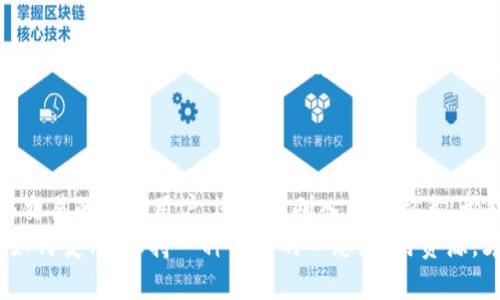  如何将MDex与TP钱包连接：详尽指南 / 

 guanjianci MDex, TP钱包, 去中心化交易所, 数字资产, 区块链技术 /guanjianci 

引言
在当下的数字经济时代，去中心化交易所（DEX）越来越成为加密货币交易的热门选择。其中，MDex作为一个重要的DEX平台，为用户提供了便捷、高效的交易体验。与此同时，TP钱包作为一款多功能的数字资产钱包，因其优秀的安全性和用户友好界面而受到越来越多用户的青睐。那么，如何将MDex与TP钱包连接，进而实现便捷的数字资产管理与交易呢？本文将详细介绍这一过程。

第一步：了解MDex和TP钱包的基本功能
在连接MDex与TP钱包之前，了解这两者的基本功能是非常重要的。MDex不仅仅是一个交易平台，它同时具备流动性挖矿、交易所和社区治理等多元化功能。用户可以在这里轻松交易各种数字资产，并通过流动性挖矿获得额外收益。
而TP钱包则是一款支持多链的数字资产钱包。它不仅支持Ethereum和Binance Smart Chain等主流链，还提供了多种安全功能，例如多重签名和自定义地址。这样的设计使得TP钱包不仅适合新手用户，也能够满足经验丰富的加密投资者的需求。

第二步：准备工作
在进行连接之前，确保你已经下载并安装了最新版本的TP钱包。可以通过官方网站或手机应用商店进行下载。安装完成后，打开TP钱包，创建或导入一个钱包账号。
此外，确保你的TP钱包中已经充值了一定数量的代币（如ETH或BSC）以便进行交易和支付网络费用。提现、转账或者在其他平台购买代币都是不错的选择。

第三步：连接TP钱包到MDex
1. **访问MDex官方网站**：通过浏览器访问MDex的官方网站。确保你使用的是官方网站，以避免钓鱼网站的风险。
2. **选择连接钱包**：在MDex网站上，找到“连接钱包”的选项，一般在页面的右上角。点击后，你会看到多个钱包的选择列表。
3. **选择TP钱包**：从列表中选择TP钱包。此时，系统可能会提示你授权连接，按照提示进行操作，确认连接请求。
4. **完成连接**：连接成功后，你应该能够在MDex界面上看到你的钱包地址和余额，确认无误后，便可以开始使用MDex进行交易。

第四步：进行交易操作
1. **选择交易对**：连接成功后，你可以在MDex平台上选择你想要交易的代币对。例如，如果你想用ETH兑换USDT，可以在交易界面选择相应交易对。
2. **填写交易信息**：输入你希望交换的数量。MDex会自动计算出相应的汇率，并展示你将获得的代币数量。在填写时，如果你想使用更高的流动性，可以考虑设置滑点容忍度。
3. **确认交易**：确保所有信息无误之后，点击“交换”按钮。系统会提示你确认交易信息，再次确认后，TP钱包会弹出交易确认窗口。在这里，你需要支付相应的手续费，确认后交易就完成了。
4. **查看交易记录**：可以在MDex或TP钱包中查看交易记录，确认交易是否成功。这一过程既可以帮助用户追踪投资变化，也能够及时发现潜在问题。

第五步：管理你的数字资产
连接成功后，用户可以利用MDex的各种功能来管理自己的数字资产。例如，参与流动性挖矿、提供流动性，甚至参与MDex的社区治理。这些活动不仅能增加用户的收益，还有助于提升对区块链生态的认识。
使用TP钱包还可以轻松管理多种数字资产，包括NFT等新兴资产。通过TP钱包的界面，用户可以实时查看各类资产的市场行情，并进行相应的交易和管理。

第六步：注意安全事项
在连接和使用MDex与TP钱包的过程中，用户应时刻保持警惕，确保个人资产的安全。不要随意点击陌生链接或下载未经验证的应用程序，避免受到黑客攻击或资产丢失。此外，决不可透露私人密钥和助记词，这些信息一旦泄露，将可能导致账户被盗。
同时，建议定期更新TP钱包的版本，以确保利用最新的安全功能和性能改进。

总结
通过本文的介绍，相信你已经掌握了如何将MDex与TP钱包连接的整个过程。MDex与TP钱包的结合，为用户提供了更便利的数字资产交易管理体验。无论是参与去中心化交易的活跃用户，还是刚刚入门的新手，都能通过这一过程更加轻松地进行数字资产的交易和管理。
随着区块链技术的不断发展，去中心化交易平台和数字钱包的功能会越来越完善，相信你在使用MDex和TP钱包的过程中，能够体验到前所未有的便捷和乐趣。无论市场如何变化，保持一种学习的心态，善用资源，才能在这个快速变化的数字时代中立于不败之地。