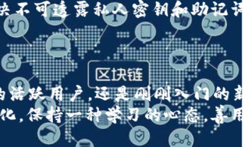   如何将MDex与TP钱包连接：详尽指南 / 

 guanjianci MDex, TP钱包, 去中心化交易所, 数字资产, 区块链技术 /guanjianci 

引言
在当下的数字经济时代，去中心化交易所（DEX）越来越成为加密货币交易的热门选择。其中，MDex作为一个重要的DEX平台，为用户提供了便捷、高效的交易体验。与此同时，TP钱包作为一款多功能的数字资产钱包，因其优秀的安全性和用户友好界面而受到越来越多用户的青睐。那么，如何将MDex与TP钱包连接，进而实现便捷的数字资产管理与交易呢？本文将详细介绍这一过程。

第一步：了解MDex和TP钱包的基本功能
在连接MDex与TP钱包之前，了解这两者的基本功能是非常重要的。MDex不仅仅是一个交易平台，它同时具备流动性挖矿、交易所和社区治理等多元化功能。用户可以在这里轻松交易各种数字资产，并通过流动性挖矿获得额外收益。
而TP钱包则是一款支持多链的数字资产钱包。它不仅支持Ethereum和Binance Smart Chain等主流链，还提供了多种安全功能，例如多重签名和自定义地址。这样的设计使得TP钱包不仅适合新手用户，也能够满足经验丰富的加密投资者的需求。

第二步：准备工作
在进行连接之前，确保你已经下载并安装了最新版本的TP钱包。可以通过官方网站或手机应用商店进行下载。安装完成后，打开TP钱包，创建或导入一个钱包账号。
此外，确保你的TP钱包中已经充值了一定数量的代币（如ETH或BSC）以便进行交易和支付网络费用。提现、转账或者在其他平台购买代币都是不错的选择。

第三步：连接TP钱包到MDex
1. **访问MDex官方网站**：通过浏览器访问MDex的官方网站。确保你使用的是官方网站，以避免钓鱼网站的风险。
2. **选择连接钱包**：在MDex网站上，找到“连接钱包”的选项，一般在页面的右上角。点击后，你会看到多个钱包的选择列表。
3. **选择TP钱包**：从列表中选择TP钱包。此时，系统可能会提示你授权连接，按照提示进行操作，确认连接请求。
4. **完成连接**：连接成功后，你应该能够在MDex界面上看到你的钱包地址和余额，确认无误后，便可以开始使用MDex进行交易。

第四步：进行交易操作
1. **选择交易对**：连接成功后，你可以在MDex平台上选择你想要交易的代币对。例如，如果你想用ETH兑换USDT，可以在交易界面选择相应交易对。
2. **填写交易信息**：输入你希望交换的数量。MDex会自动计算出相应的汇率，并展示你将获得的代币数量。在填写时，如果你想使用更高的流动性，可以考虑设置滑点容忍度。
3. **确认交易**：确保所有信息无误之后，点击“交换”按钮。系统会提示你确认交易信息，再次确认后，TP钱包会弹出交易确认窗口。在这里，你需要支付相应的手续费，确认后交易就完成了。
4. **查看交易记录**：可以在MDex或TP钱包中查看交易记录，确认交易是否成功。这一过程既可以帮助用户追踪投资变化，也能够及时发现潜在问题。

第五步：管理你的数字资产
连接成功后，用户可以利用MDex的各种功能来管理自己的数字资产。例如，参与流动性挖矿、提供流动性，甚至参与MDex的社区治理。这些活动不仅能增加用户的收益，还有助于提升对区块链生态的认识。
使用TP钱包还可以轻松管理多种数字资产，包括NFT等新兴资产。通过TP钱包的界面，用户可以实时查看各类资产的市场行情，并进行相应的交易和管理。

第六步：注意安全事项
在连接和使用MDex与TP钱包的过程中，用户应时刻保持警惕，确保个人资产的安全。不要随意点击陌生链接或下载未经验证的应用程序，避免受到黑客攻击或资产丢失。此外，决不可透露私人密钥和助记词，这些信息一旦泄露，将可能导致账户被盗。
同时，建议定期更新TP钱包的版本，以确保利用最新的安全功能和性能改进。

总结
通过本文的介绍，相信你已经掌握了如何将MDex与TP钱包连接的整个过程。MDex与TP钱包的结合，为用户提供了更便利的数字资产交易管理体验。无论是参与去中心化交易的活跃用户，还是刚刚入门的新手，都能通过这一过程更加轻松地进行数字资产的交易和管理。
随着区块链技术的不断发展，去中心化交易平台和数字钱包的功能会越来越完善，相信你在使用MDex和TP钱包的过程中，能够体验到前所未有的便捷和乐趣。无论市场如何变化，保持一种学习的心态，善用资源，才能在这个快速变化的数字时代中立于不败之地。