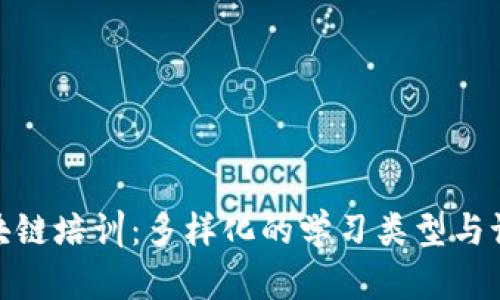 探索区块链培训：多样化的学习类型与课程内容