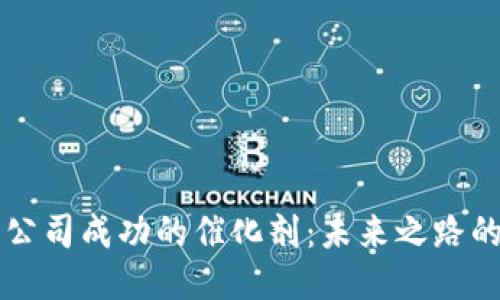 区块链公司成功的催化剂：未来之路的导航者