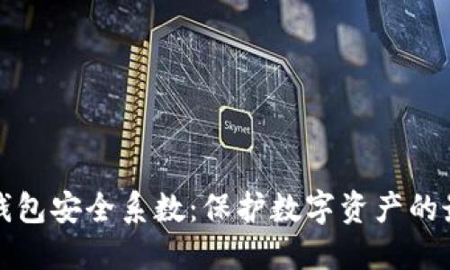揭密TP钱包安全系数：保护数字资产的最佳选择