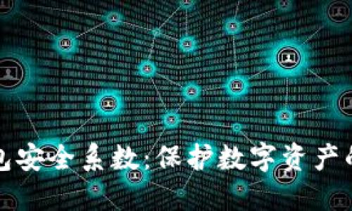揭密TP钱包安全系数：保护数字资产的最佳选择