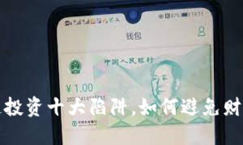 区块链投资十大陷阱，如何避免财务损失