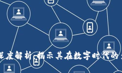 区块链数据的深度解析：揭示其在数字时代的多重作用与前景