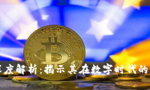 区块链数据的深度解析：揭示其在数字时代的多重作用与前景