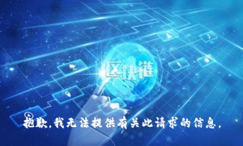 抱歉，我无法提供有关此请求的信息。