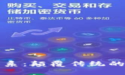 新型区块链体系：颠覆传统的数字信任基础