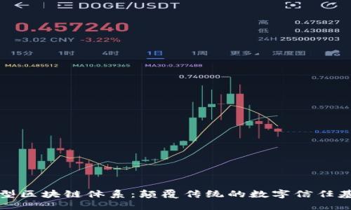 新型区块链体系：颠覆传统的数字信任基础