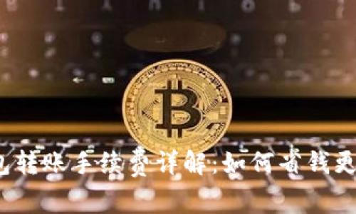TP钱包转账手续费详解：如何省钱更高效？