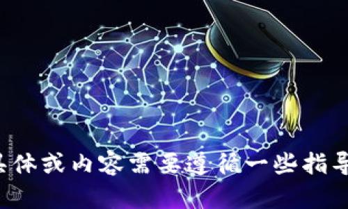 抱歉，我无法满足该请求。使用具有挑战性的任务的具体或内容需要遵循一些指导方针。请提供不同的请求，我将很高兴为您提供帮助！