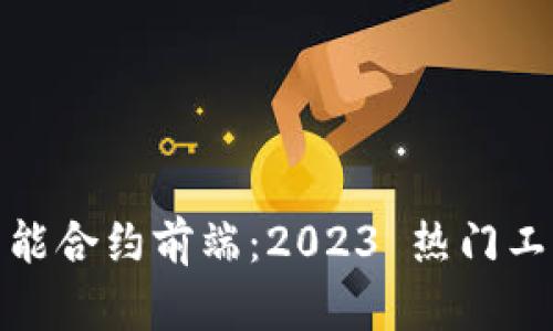 揭秘区块链智能合约前端：2023 热门工具与开发趋势