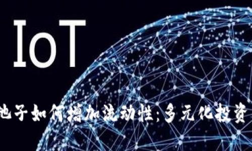T钱包中的池子如何增加流动性：多元化投资的未来趋势