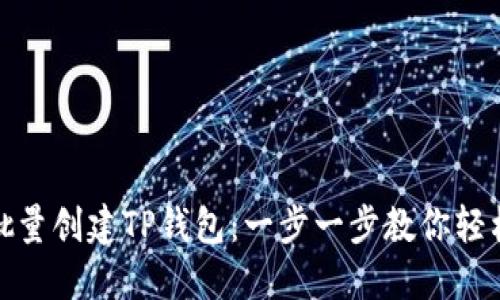 如何批量创建TP钱包：一步一步教你轻松搞定
