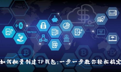 如何批量创建TP钱包：一步一步教你轻松搞定