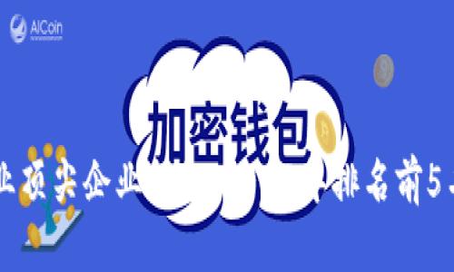 区块链行业顶尖企业揭秘：2023年排名前5名企业分析