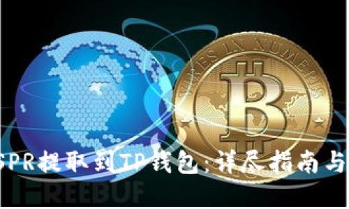如何将CSPR提取到TP钱包：详尽指南与实用技巧