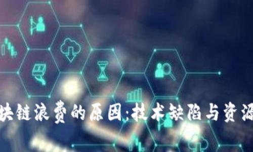 探析美国区块链浪费的原因：技术缺陷与资源分配的挑战