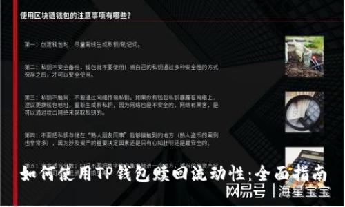 如何使用TP钱包赎回流动性：全面指南