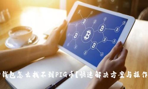 : TP钱包怎么找不到PIG币？快速解决方案与操作指南