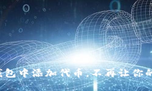 如何在TP钱包中添加代币，不再让你的头像消失？