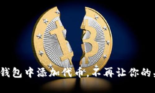 如何在TP钱包中添加代币，不再让你的头像消失？