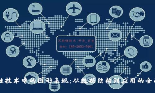 区块链技术中的图形表现：从数据结构到应用的全面解析