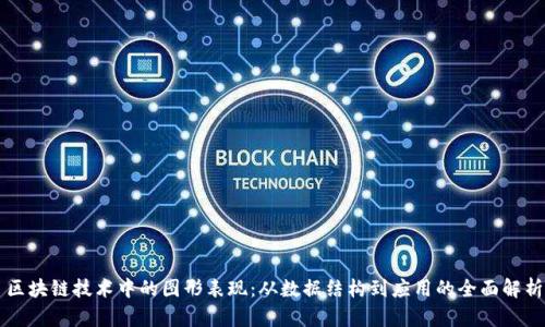 区块链技术中的图形表现：从数据结构到应用的全面解析