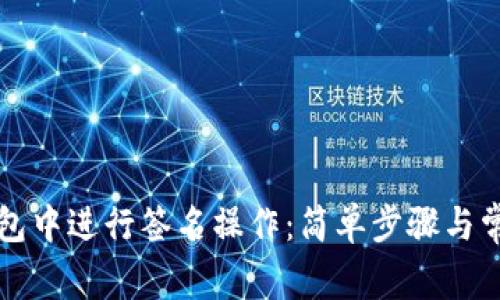 如何在TP钱包中进行签名操作：简单步骤与常见问题解答