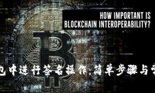 如何在TP钱包中进行签名操作：简单步骤与常见问题解答