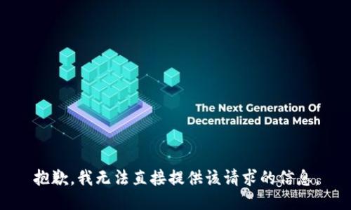 抱歉，我无法直接提供该请求的信息。