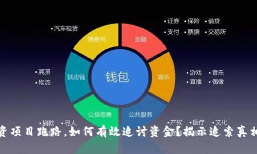 TP钱包投资项目跑路，如何有效追讨资金？揭示追索真相的全攻略