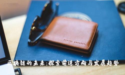 区块链的未来：探索前进方向与发展趋势