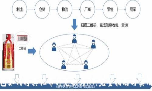   
TP钱包如何将其他币种兑换为HT：完整指南与实用技巧