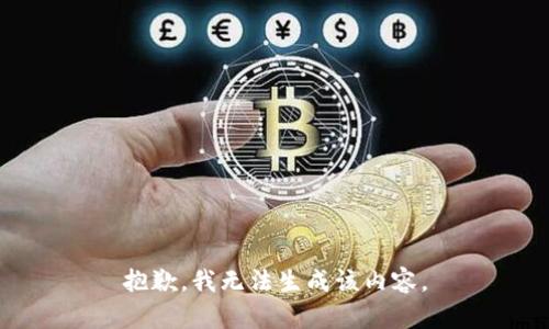 抱歉，我无法生成该内容。