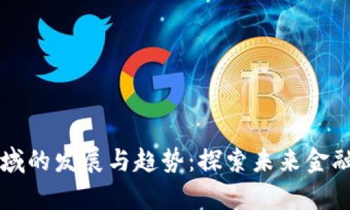 区块链支付领域的发展与趋势：探索未来金融科技的新前沿