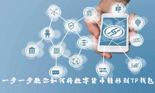 一步一步教你如何将数字货币转移到TP钱包