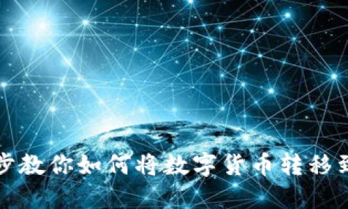 一步一步教你如何将数字货币转移到TP钱包