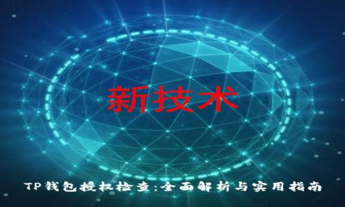 TP钱包授权检查：全面解析与实用指南