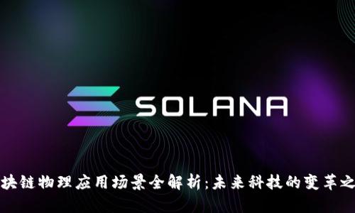 区块链物理应用场景全解析：未来科技的变革之路