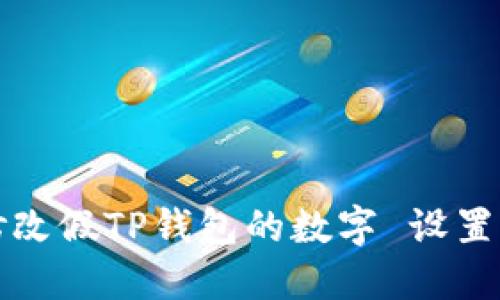 如何安全修改假TP钱包的数字 设置与使用指南