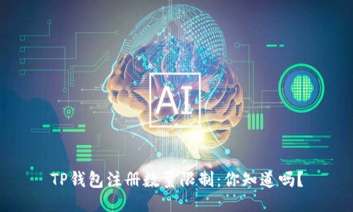 TP钱包注册数量限制：你知道吗？