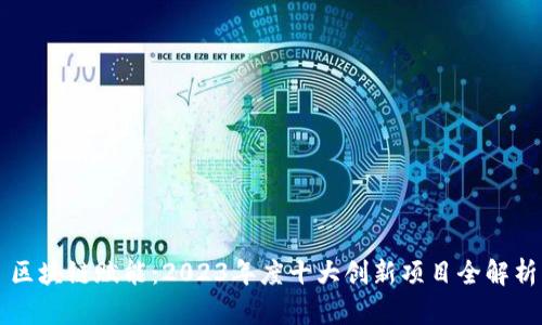 区块链赋能：2023年度十大创新项目全解析