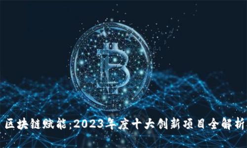 区块链赋能：2023年度十大创新项目全解析
