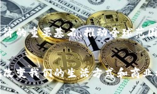    区块链产业深度解析：探索数字化未来的多个维度  / 

 guanjianci  区块链, 产业应用, 数字货币, 去中心化, 智能合约  /guanjianci 

引言：区块链的崛起
近年来，区块链技术的迅猛发展正在重塑各个行业的格局。作为一种分布式账本技术，区块链以其去中心化、透明、不可篡改的特性，逐渐赢得了全球范围内的关注与应用。这一技术不仅是比特币等数字货币的基础，更成为各行各业数字化转型的重要驱动力。因此，了解区块链产业的多个维度显得尤为重要。

区块链产业概述
区块链产业可以分为多个细分领域。每个领域都有其独特的应用场景与发展潜力。从金融服务到供应链管理，从数字身份到智能合约，区块链技术正不断被发掘出新的可能性。各个行业的领军企业也开始积极布局，推动区块链在更广泛的场景中的落地。

1. 数字货币与金融服务
数字货币无疑是区块链产业中最早也是最为广泛被接受的应用。以比特币为首的数字货币，突破了传统金融体系的束缚，让用户能够在全球范围内进行快速便捷的交易。除了比特币，近年来以太坊、瑞波币等数字资产也逐渐崭露头角，构建了一个庞大的数字货币生态。
不仅如此，区块链还为金融服务带来了深远的影响。比如，借助智能合约，金融机构可以实现更加高效的自动化流程，降低操作风险。贷款、投资，甚至是保险等领域，都将逐步融入这一技术。

2. 供应链管理
供应链管理是区块链应用中的另一重要领域。在全球化的背景下，企业需要面对越来越复杂的供应链网络。区块链技术可以通过其透明和可追溯的特性，实现对产品生命周期的全程监控。
例如，消费者可以通过区块链溯源产品的来源，确保其真实、安全。而企业则能通过透明的数据共享，减少库存成本与欺诈风险，提高供应链的整体效率。

3. 智能合约的应用
智能合约是区块链技术的一大创新，它可自动执行合约条款，从而减少人为干预和潜在纠纷。这一技术的应用正在逐渐扩展到多个领域，不限于金融与法律服务。
例如，在房地产交易中，智能合约可以使交易过程更加透明、高效，减少中介费用。此外，音乐版权、数字内容分发等领域也在积极探索智能合约的应用，确保创作者的权益不被侵犯。

4. 数字身份与隐私保护
随着互联网的普及，个人信息泄露的问题愈发严重。区块链技术为数字身份管理提供了一种安全、去中心化的解决方案。个人可以通过区块链建立自己的数字身份，掌控自己的信息。
通过加密技术，只在获得授权的情况下，特定方才能访问个人数据，极大增强了隐私保护的能力。这对于保护用户隐私、打击身份盗用等问题具有重要意义。

5. 政府与公共服务
区块链不仅仅是商业领域的“宠儿”，在政府治理与公共服务上也展现出极大的潜力。例如，利用区块链技术，政府可以更加高效地进行公共事务管理，比如选举投票、政策透明度等问题。
在一些国家，区块链技术已经开始应用于土地登记、税务管理、社会保障等多方面，确保每一项服务的透明性和可追溯性，提升公民的信任度。

未来展望：挑战与机遇
尽管区块链产业享有广泛的应用前景，但仍存在一些挑战。技术的成熟度、法规政策的滞后、以及市场教育的不足，都可能制约其发展速度。
然而，随着越来越多的企业和政府机构重视区块链的作用，未来该技术的潜力将会得到极大的释放。可以预见，区块链将真正成为数字化经济的重要基石，推动全球范围内的创新与变革。

结论
区块链技术的不断发展，为不同产业带来了前所未有的机会与挑战。从金融服务到供应链管理，从数字身份到公共服务，该技术正在深刻地改变我们的生活方式和商业模式。随着技术的成熟与应用模式的不断创新，未来的区块链产业将更加丰富多彩，前途光明。