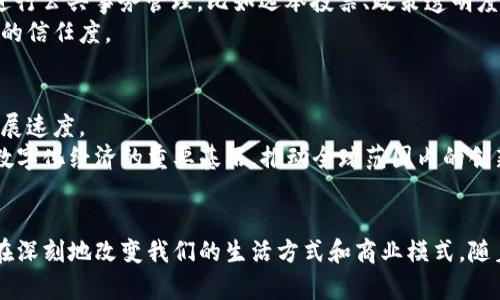    区块链产业深度解析：探索数字化未来的多个维度  / 

 guanjianci  区块链, 产业应用, 数字货币, 去中心化, 智能合约  /guanjianci 

引言：区块链的崛起
近年来，区块链技术的迅猛发展正在重塑各个行业的格局。作为一种分布式账本技术，区块链以其去中心化、透明、不可篡改的特性，逐渐赢得了全球范围内的关注与应用。这一技术不仅是比特币等数字货币的基础，更成为各行各业数字化转型的重要驱动力。因此，了解区块链产业的多个维度显得尤为重要。

区块链产业概述
区块链产业可以分为多个细分领域。每个领域都有其独特的应用场景与发展潜力。从金融服务到供应链管理，从数字身份到智能合约，区块链技术正不断被发掘出新的可能性。各个行业的领军企业也开始积极布局，推动区块链在更广泛的场景中的落地。

1. 数字货币与金融服务
数字货币无疑是区块链产业中最早也是最为广泛被接受的应用。以比特币为首的数字货币，突破了传统金融体系的束缚，让用户能够在全球范围内进行快速便捷的交易。除了比特币，近年来以太坊、瑞波币等数字资产也逐渐崭露头角，构建了一个庞大的数字货币生态。
不仅如此，区块链还为金融服务带来了深远的影响。比如，借助智能合约，金融机构可以实现更加高效的自动化流程，降低操作风险。贷款、投资，甚至是保险等领域，都将逐步融入这一技术。

2. 供应链管理
供应链管理是区块链应用中的另一重要领域。在全球化的背景下，企业需要面对越来越复杂的供应链网络。区块链技术可以通过其透明和可追溯的特性，实现对产品生命周期的全程监控。
例如，消费者可以通过区块链溯源产品的来源，确保其真实、安全。而企业则能通过透明的数据共享，减少库存成本与欺诈风险，提高供应链的整体效率。

3. 智能合约的应用
智能合约是区块链技术的一大创新，它可自动执行合约条款，从而减少人为干预和潜在纠纷。这一技术的应用正在逐渐扩展到多个领域，不限于金融与法律服务。
例如，在房地产交易中，智能合约可以使交易过程更加透明、高效，减少中介费用。此外，音乐版权、数字内容分发等领域也在积极探索智能合约的应用，确保创作者的权益不被侵犯。

4. 数字身份与隐私保护
随着互联网的普及，个人信息泄露的问题愈发严重。区块链技术为数字身份管理提供了一种安全、去中心化的解决方案。个人可以通过区块链建立自己的数字身份，掌控自己的信息。
通过加密技术，只在获得授权的情况下，特定方才能访问个人数据，极大增强了隐私保护的能力。这对于保护用户隐私、打击身份盗用等问题具有重要意义。

5. 政府与公共服务
区块链不仅仅是商业领域的“宠儿”，在政府治理与公共服务上也展现出极大的潜力。例如，利用区块链技术，政府可以更加高效地进行公共事务管理，比如选举投票、政策透明度等问题。
在一些国家，区块链技术已经开始应用于土地登记、税务管理、社会保障等多方面，确保每一项服务的透明性和可追溯性，提升公民的信任度。

未来展望：挑战与机遇
尽管区块链产业享有广泛的应用前景，但仍存在一些挑战。技术的成熟度、法规政策的滞后、以及市场教育的不足，都可能制约其发展速度。
然而，随着越来越多的企业和政府机构重视区块链的作用，未来该技术的潜力将会得到极大的释放。可以预见，区块链将真正成为数字化经济的重要基石，推动全球范围内的创新与变革。

结论
区块链技术的不断发展，为不同产业带来了前所未有的机会与挑战。从金融服务到供应链管理，从数字身份到公共服务，该技术正在深刻地改变我们的生活方式和商业模式。随着技术的成熟与应用模式的不断创新，未来的区块链产业将更加丰富多彩，前途光明。