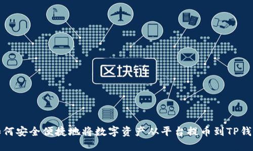 如何安全便捷地将数字资产从平台提币到TP钱包