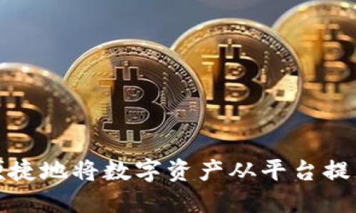 如何安全便捷地将数字资产从平台提币到TP钱包