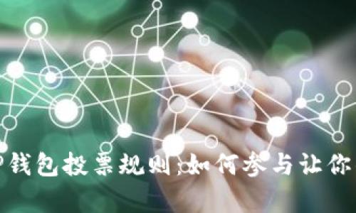 : 深入解析TP钱包投票规则：如何参与让你的声音被听见
