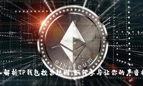 : 深入解析TP钱包投票规则：如何参与让你的声音被听见